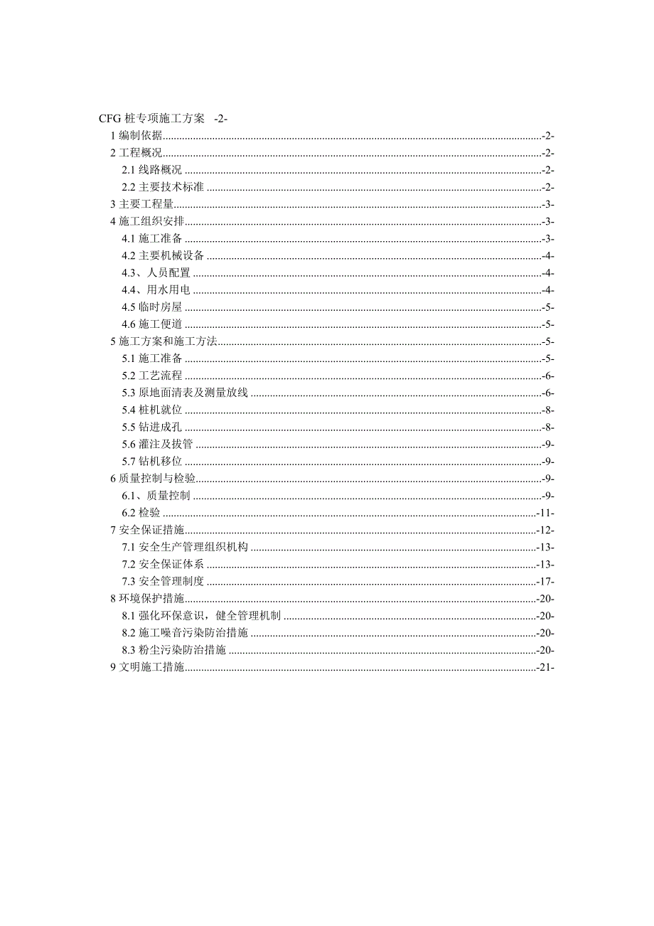 新建大西铁路某站前工程cfg桩施工组织设计.doc_第1页