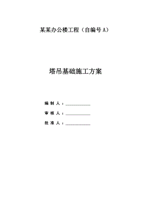 广东某商业办公楼工程塔吊基础施工方案(附示意图、计算书).doc