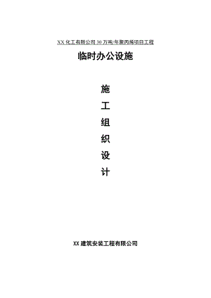 山东某聚丙烯项目工程临时办公设施施工组织设计.doc