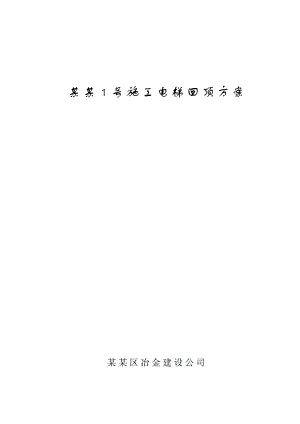 广西某高层住宅楼施工电梯回顶方案.doc