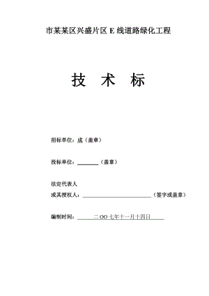 成都某道路绿化施工组织设计(技术标).doc