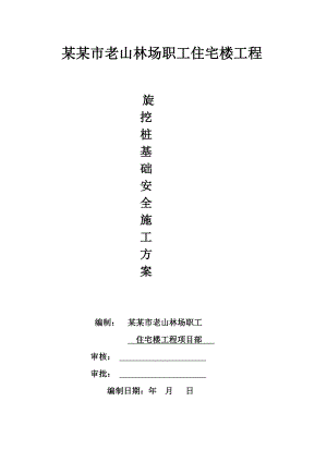 广西某高层职工住宅楼工程旋挖桩基础安全施工方案.doc