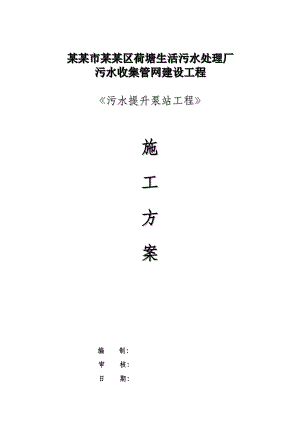 广东某污水处理厂污水提升泵站工程专项施工方案(土建工程).doc