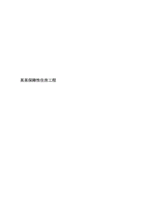 广东某保障性住宅工程安全文明施工组织设计.doc
