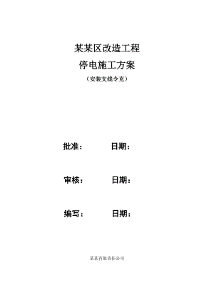 广西某电网升级改造工程停电施工方案(安装支线令克、附示意图).doc