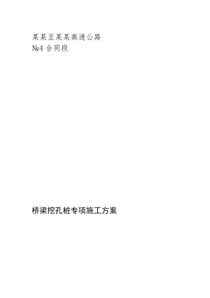 广西某高速公路合同段桥梁人工挖孔桩专项施工方案.doc