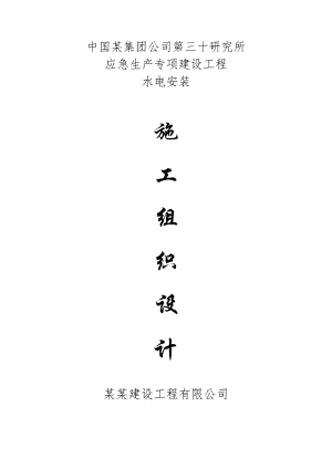 成都某研究所综合楼安装施工组织设计4.doc