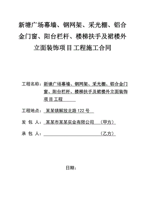 广东某广场幕墙等装饰工程施工合同及相关表格.doc
