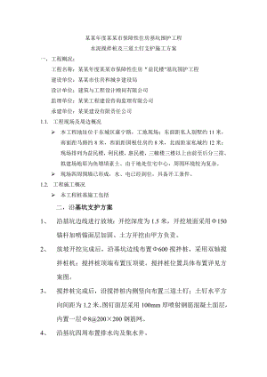广东某保障性住房项目基坑围护工程水泥搅拌桩支护施工方案.doc