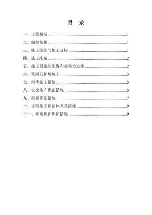 延安某河堤浆砌石工程石护坡施工方案.doc