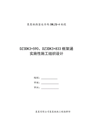 成绵乐铁路某段框架涵洞工程施工组织设计.doc
