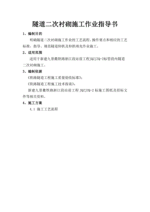 新建九景衢铁路浙江段某隧道二次衬砌施工作业指导书.doc