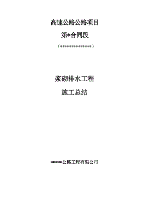 广东某高速公路合同段浆砌排水工程施工总结.doc