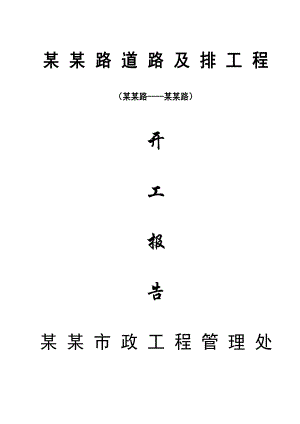山东省某道路及排水工程施工组织设计.doc