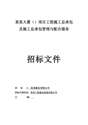 广东某大厦项目工程施工总承包及施工总承包管理与配合服务招标文件.doc