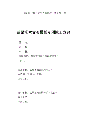 广西某市政道路工程盖梁满堂支架模板专项施工方案(附计算书).doc