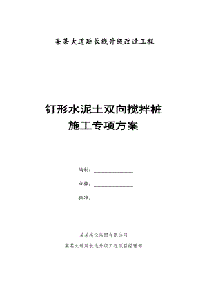 广东某城镇道路升级改造工程钉形水泥土双向搅拌桩施工专项方案.doc