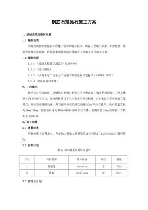 广东某河道治理工程钢筋笼抛石施工方案.doc