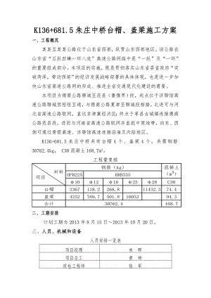 山东某高速公路合同段中桥台帽及盖梁施工方案.doc