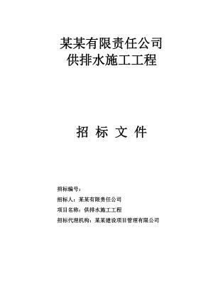 山西长治某项目供排水施工工程招标文件.doc