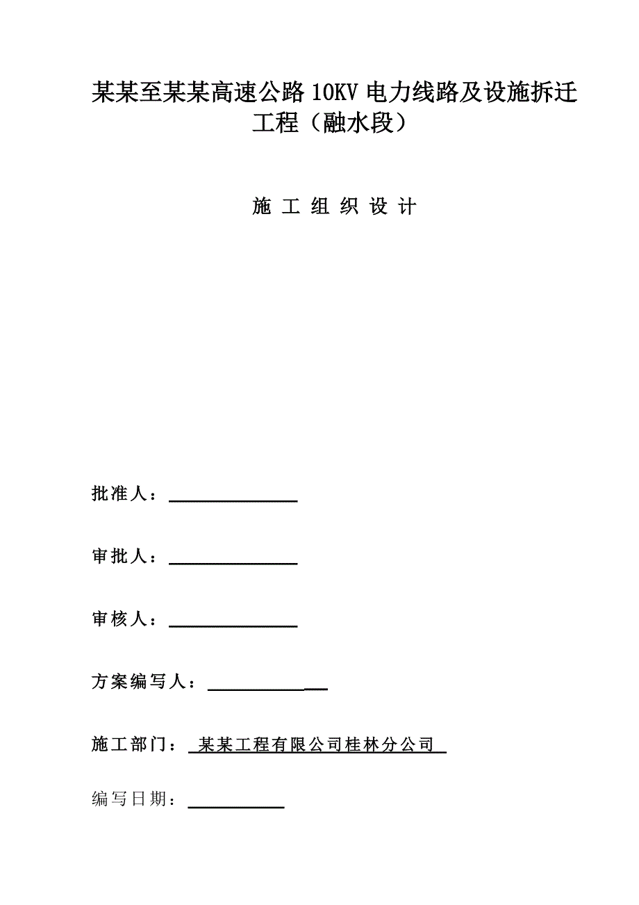 广西某高速公路10KV电力线路及设施拆迁工程施工组织设计.doc_第1页