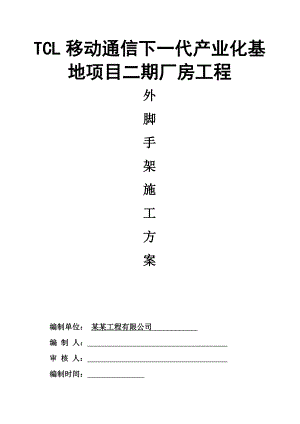 广东某框架结构厂房工程外脚手架施工方案(扣件落地式脚手架).doc