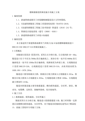 成兰铁路某合同段隧道附属设施专项施工方案.doc