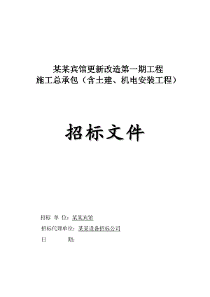 广州某宾馆施工总承包招标文件（含土建、机电安装工程） .doc