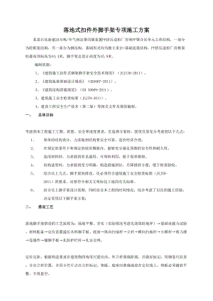 广东某化工项目落地式扣件外脚手架专项施工方案.doc