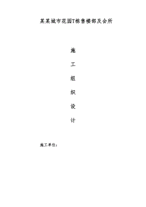 广东某住宅小区售楼部及会所施工组织设计.doc