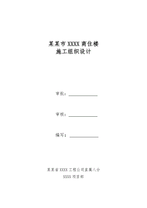 山西某小区框剪结构高层综合体商住楼施工组织设计.doc