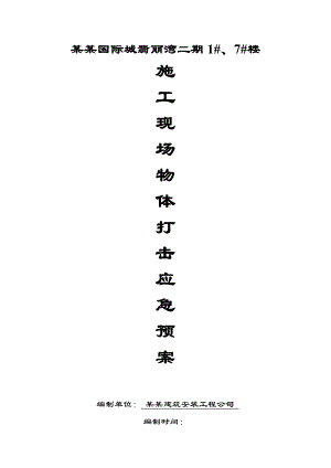 广州某住宅工程施工现场物体打击事故应急预案.doc