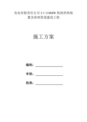 广西某发电厂供热装置及供热管道施工方案.doc