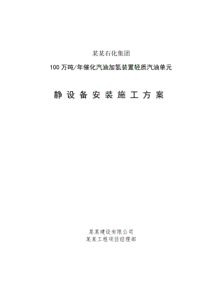 山东某石油化工项目静设备安装施工方案.doc