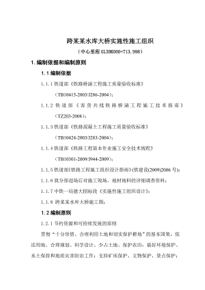 山东某铁路跨水库大桥施工组织设计.doc