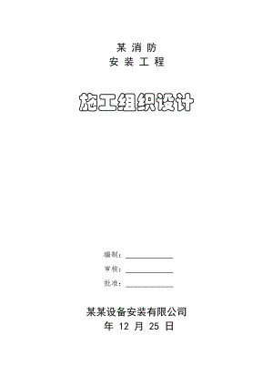常州某消防安装工程施工组织设计.doc