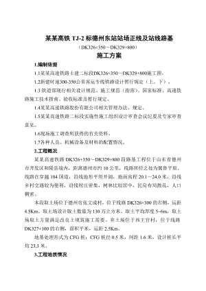 山东某铁路标段车站站场正线及战线路基施工方案(附图).doc