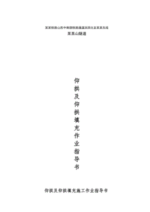 山西某新建铁路通道隧道仰拱施工作业指导书.doc