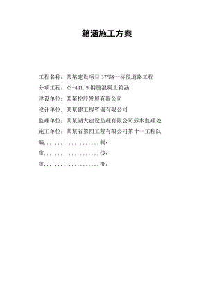 彭水某道路工程箱涵施工计划.doc