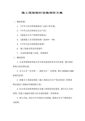 广东某大型商业广场施工现场临时设施消防方案.doc