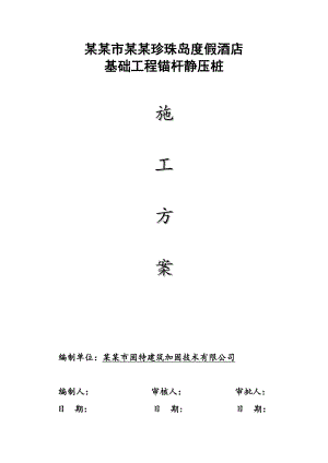 广东某度假酒店改造项目基础工程锚杆静压桩施工方案.doc