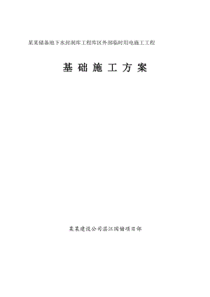 广东某地下水封洞库项目临时用电施工工程基础施工方案(附示意图).doc