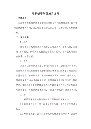 山西某工程毛石挡墙砌筑施工方案.doc
