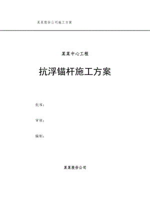 山东某高层办公楼抗浮锚杆施工方案.doc