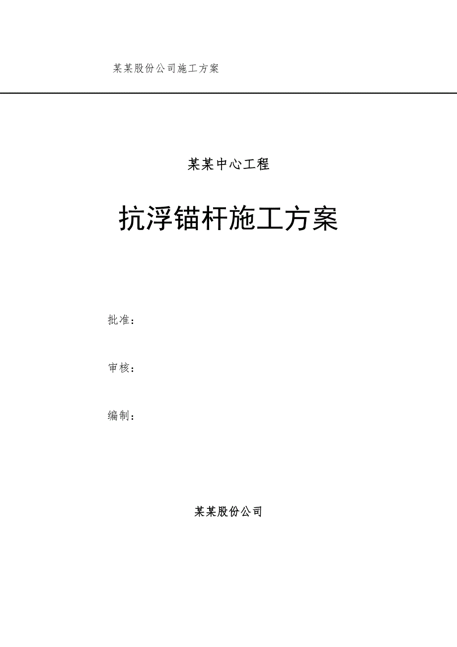 山东某高层办公楼抗浮锚杆施工方案.doc_第1页