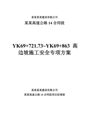 新溆高速公路某合同段路基土石方高边坡防护工程安全专项施工方案.doc