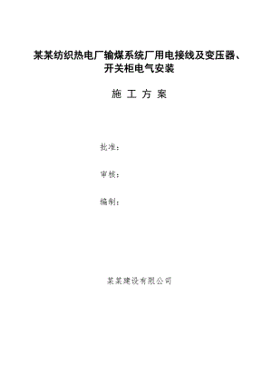山东某纺织热电厂厂用电接线及变压器、开关柜电气安装施工方案.doc