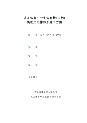 山西某体育中心模板及支撑体系施工方案(附示意图).doc