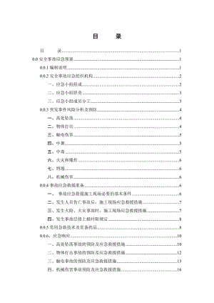 广东某公司建筑施工应急救援预案.doc