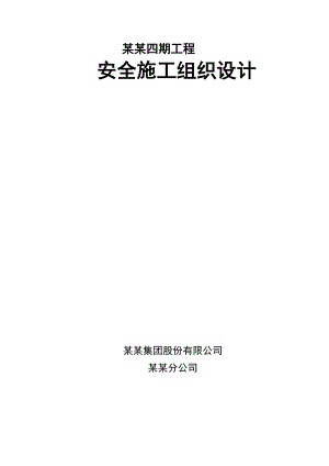 山东某高层框剪结构住宅楼及配套设施工程安全施工组织设计.doc
